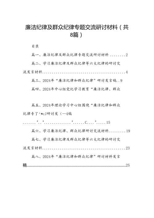 (八篇)廉洁纪律及群众纪律专题交流研讨材料范文.docx