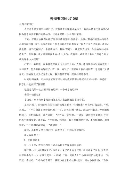 去图书馆日记15篇.docx