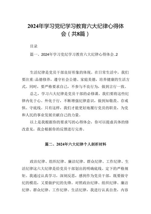 2024年学习党纪学习教育六大纪律心得体会8篇（精选版）.docx