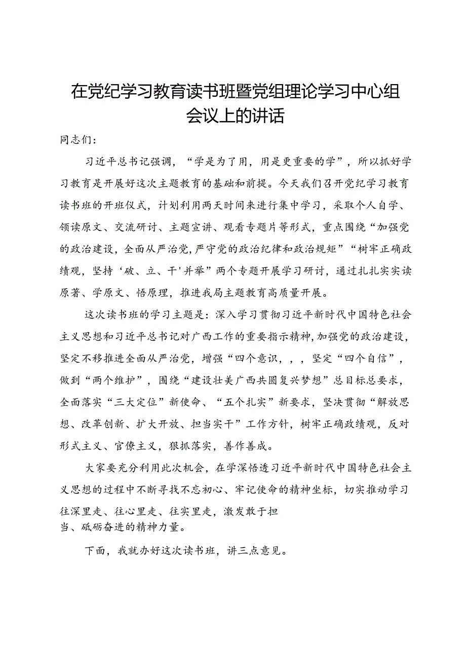 在党纪学习教育读书班暨党组理论学习中心组会议上的讲话.docx_第1页