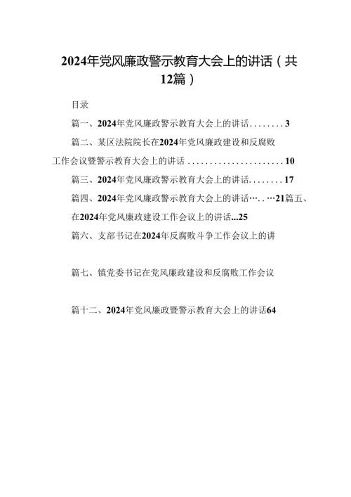 2024年党风廉政警示教育大会上的讲话（共12篇）.docx