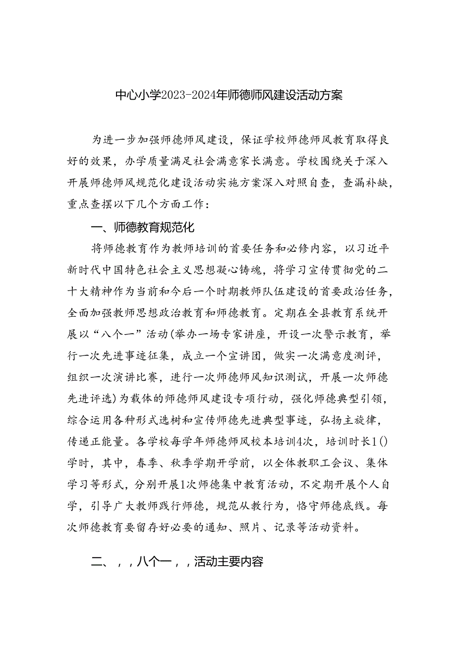 中心小学20232024年师德师风建设活动方案（共7篇）.docx_第1页