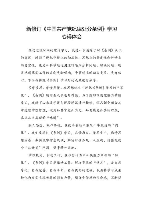 2024新版中国共产党纪律处分条例心得体会精品合集十九篇.docx