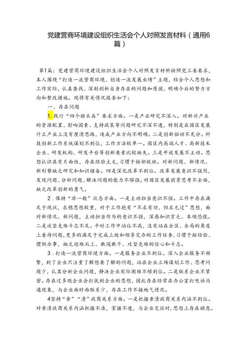 党建 营商环境建设组织生活会个人对照发言材料(通用6篇).docx