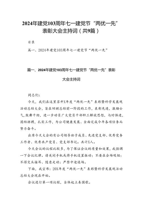 9篇2024年建党103周年七一建党节“两优一先”表彰大会主持词（最新版）.docx
