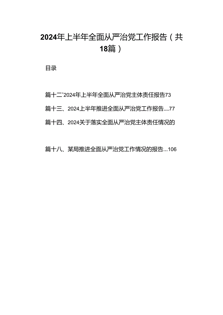 2024年上半年全面从严治党工作报告18篇（最新版）.docx_第1页
