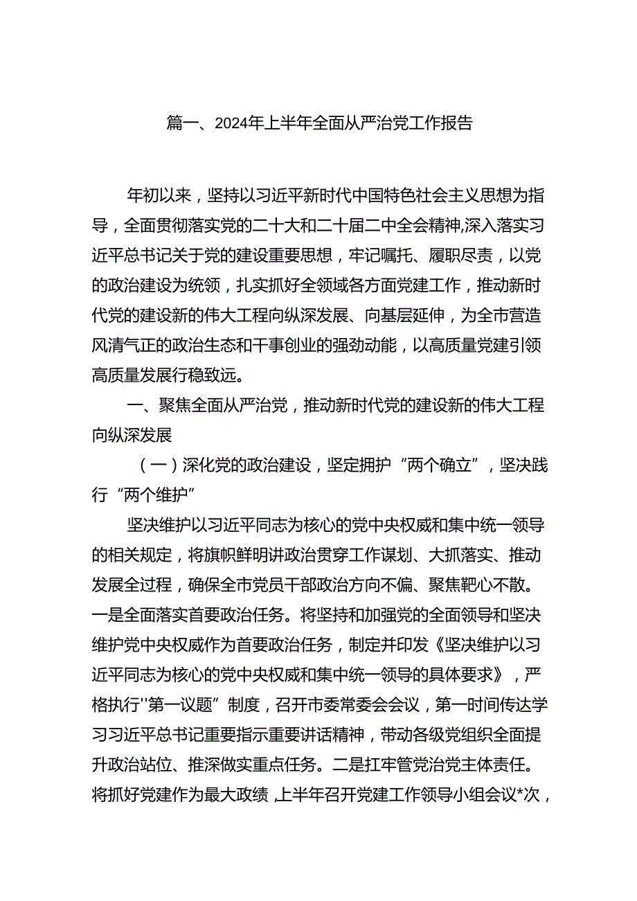 2024年上半年全面从严治党工作报告18篇（最新版）.docx_第2页