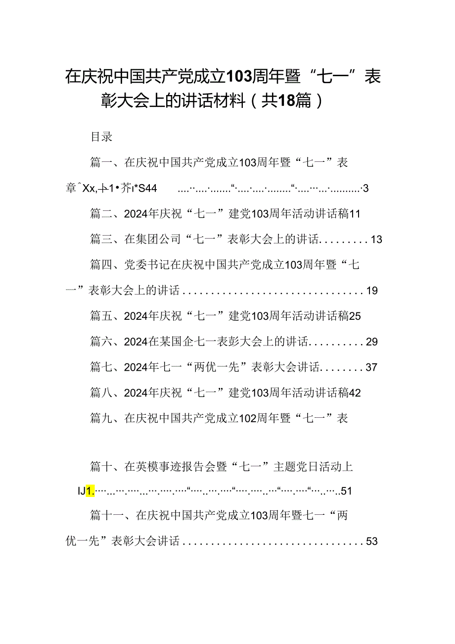 在庆祝中国共产党成立周2024年暨“七一”表彰大会上的讲话材料18篇（最新版）.docx_第1页