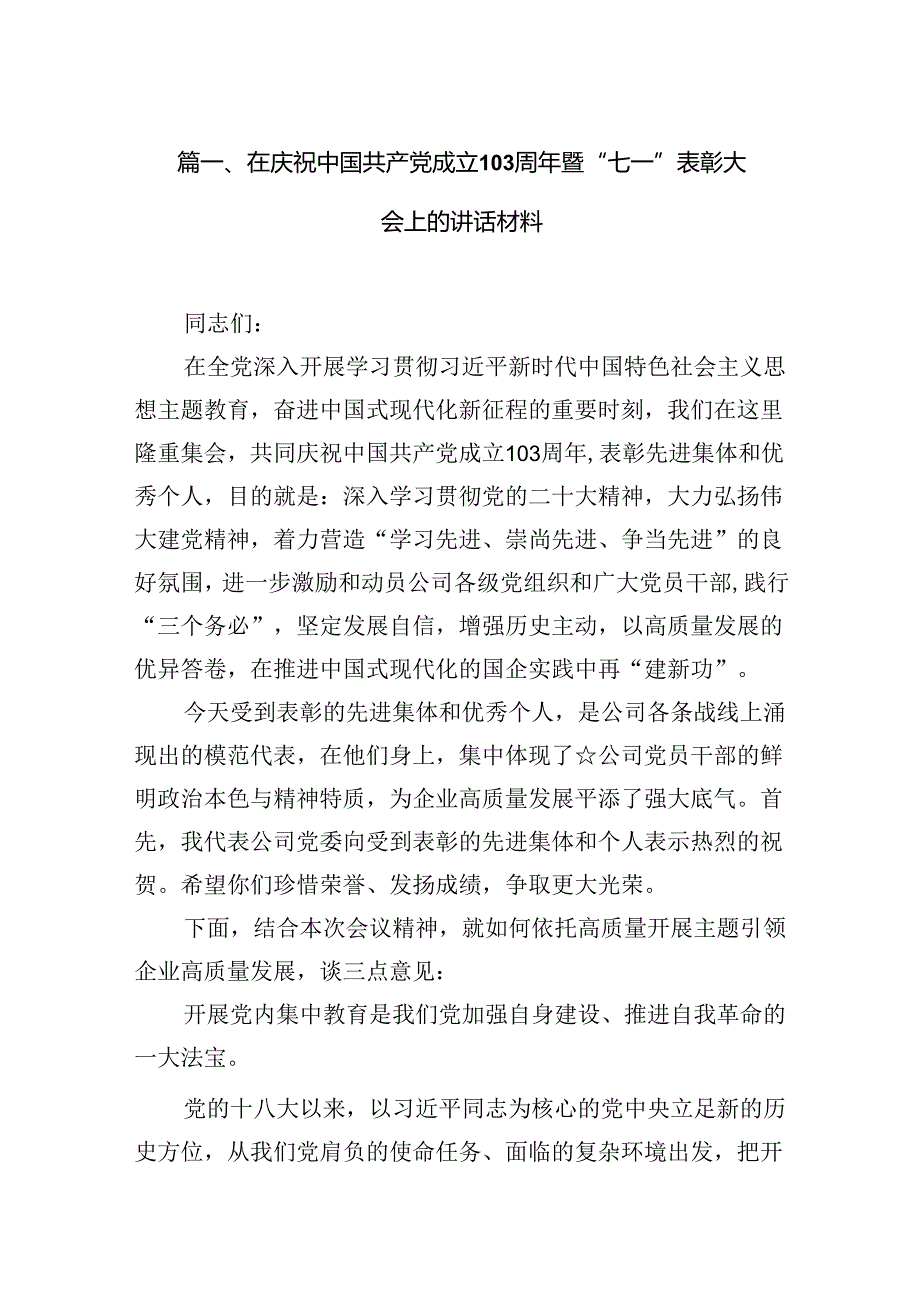 在庆祝中国共产党成立周2024年暨“七一”表彰大会上的讲话材料18篇（最新版）.docx_第3页