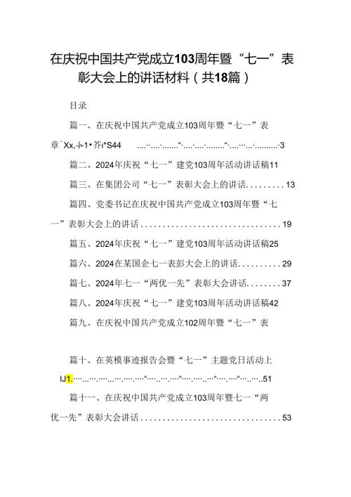 在庆祝中国共产党成立周2024年暨“七一”表彰大会上的讲话材料18篇（最新版）.docx