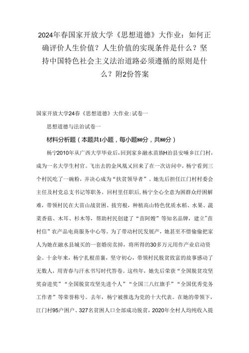2024年国家开放大学《思想道德》大作业：如何正确评价人生价值？人生价值的实现条件是什么？ 坚持中国特色社会主义法治道路必须遵循的原则是.docx