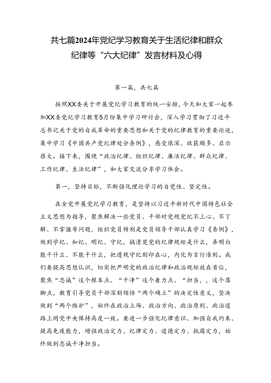 共七篇2024年党纪学习教育关于生活纪律和群众纪律等“六大纪律”发言材料及心得.docx_第1页