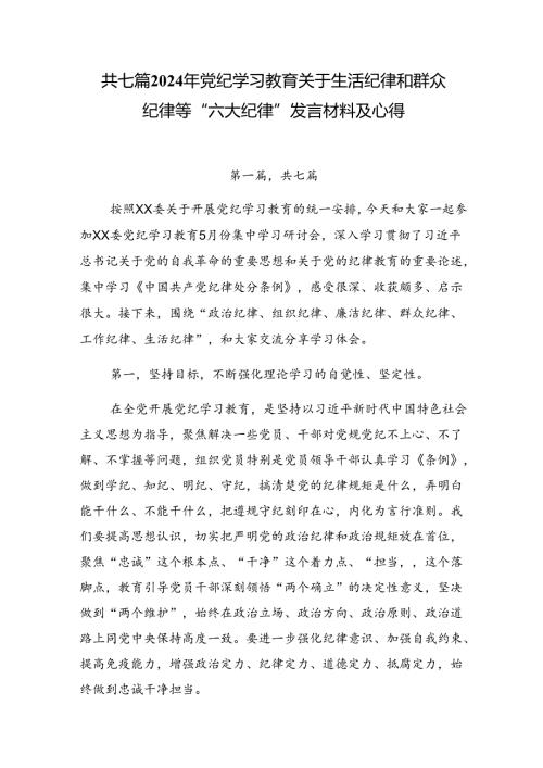 共七篇2024年党纪学习教育关于生活纪律和群众纪律等“六大纪律”发言材料及心得.docx