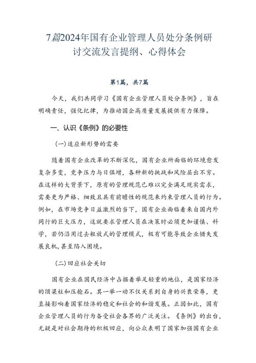 7篇2024年国有企业管理人员处分条例研讨交流发言提纲、心得体会.docx