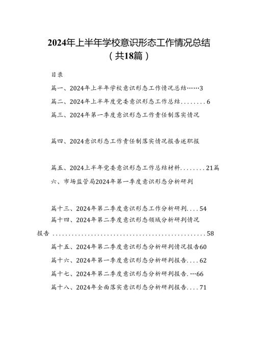 2024年上半年学校意识形态工作情况总结(精选18篇).docx
