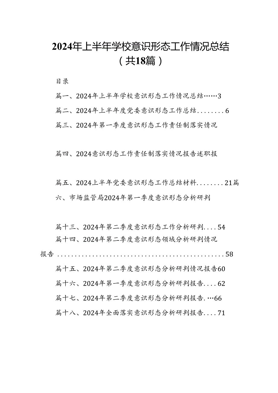 2024年上半年学校意识形态工作情况总结(精选18篇).docx_第1页