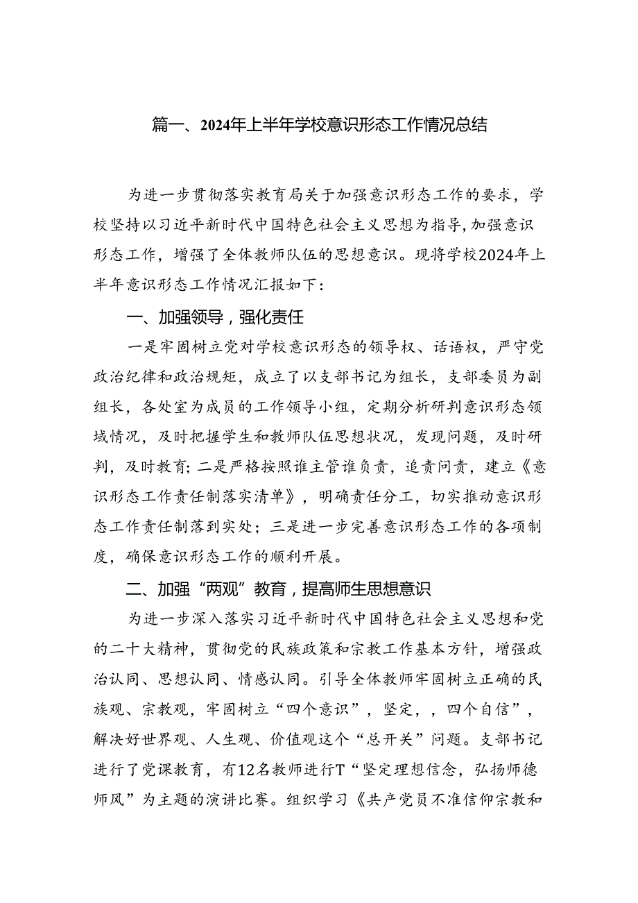 2024年上半年学校意识形态工作情况总结(精选18篇).docx_第2页