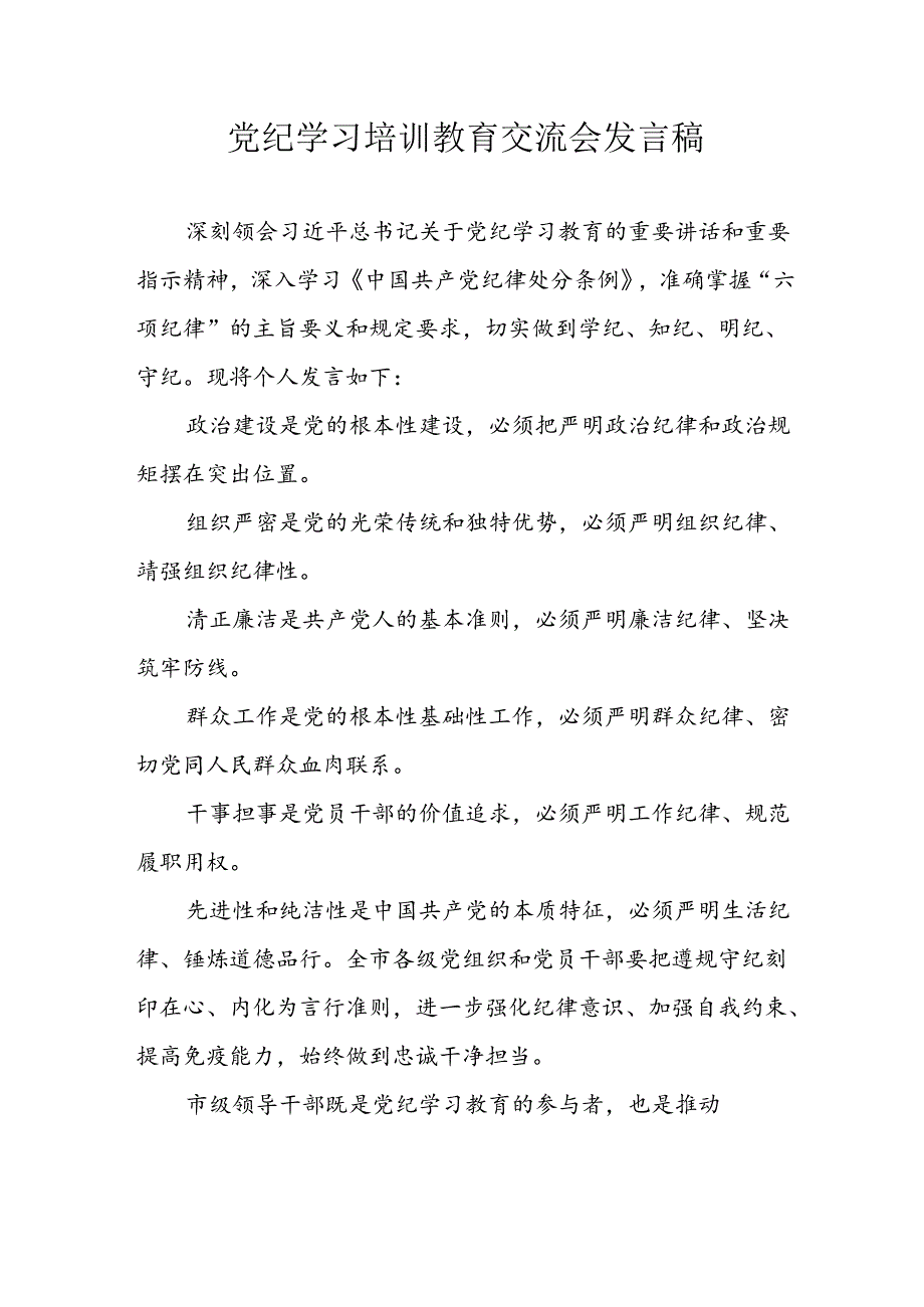 学习2024年党纪专题教育讲话稿 （4份）93.docx_第1页
