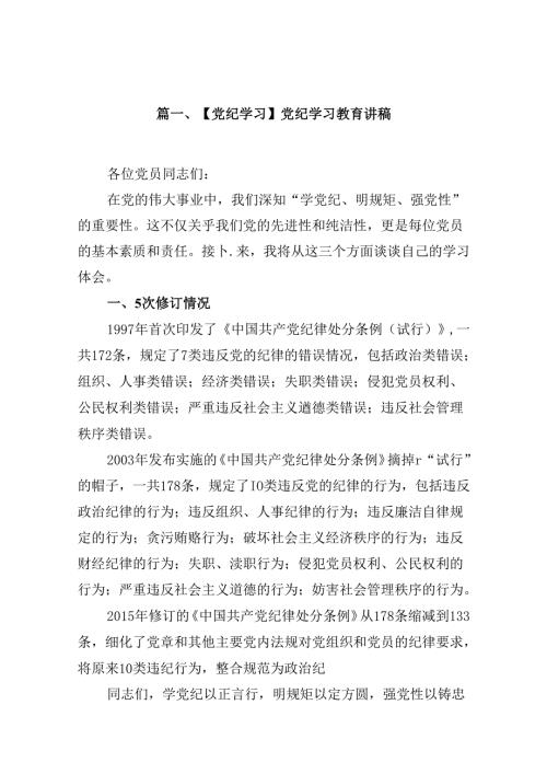 【党纪学习】党纪学习教育讲稿12篇供参考.docx