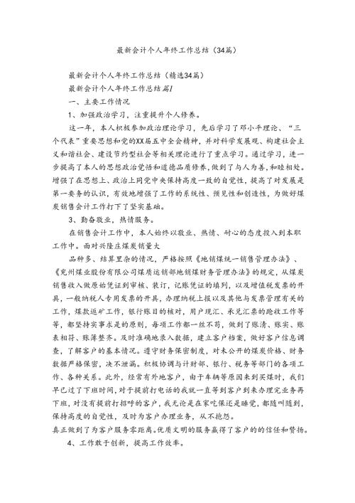 最新会计个人年终工作总结（34篇）.docx