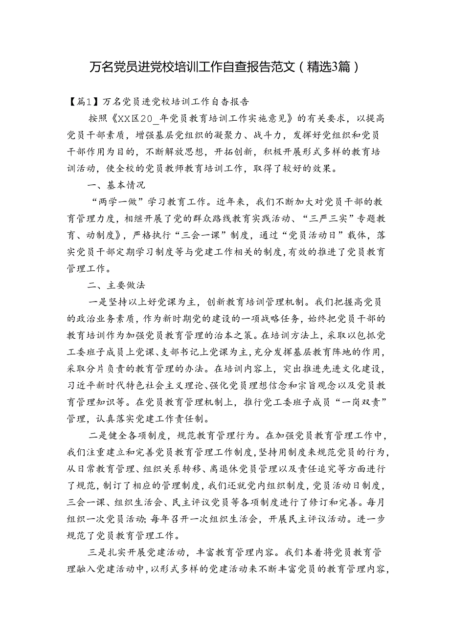 万名党员进党校培训工作自查报告范文(精选3篇).docx_第1页