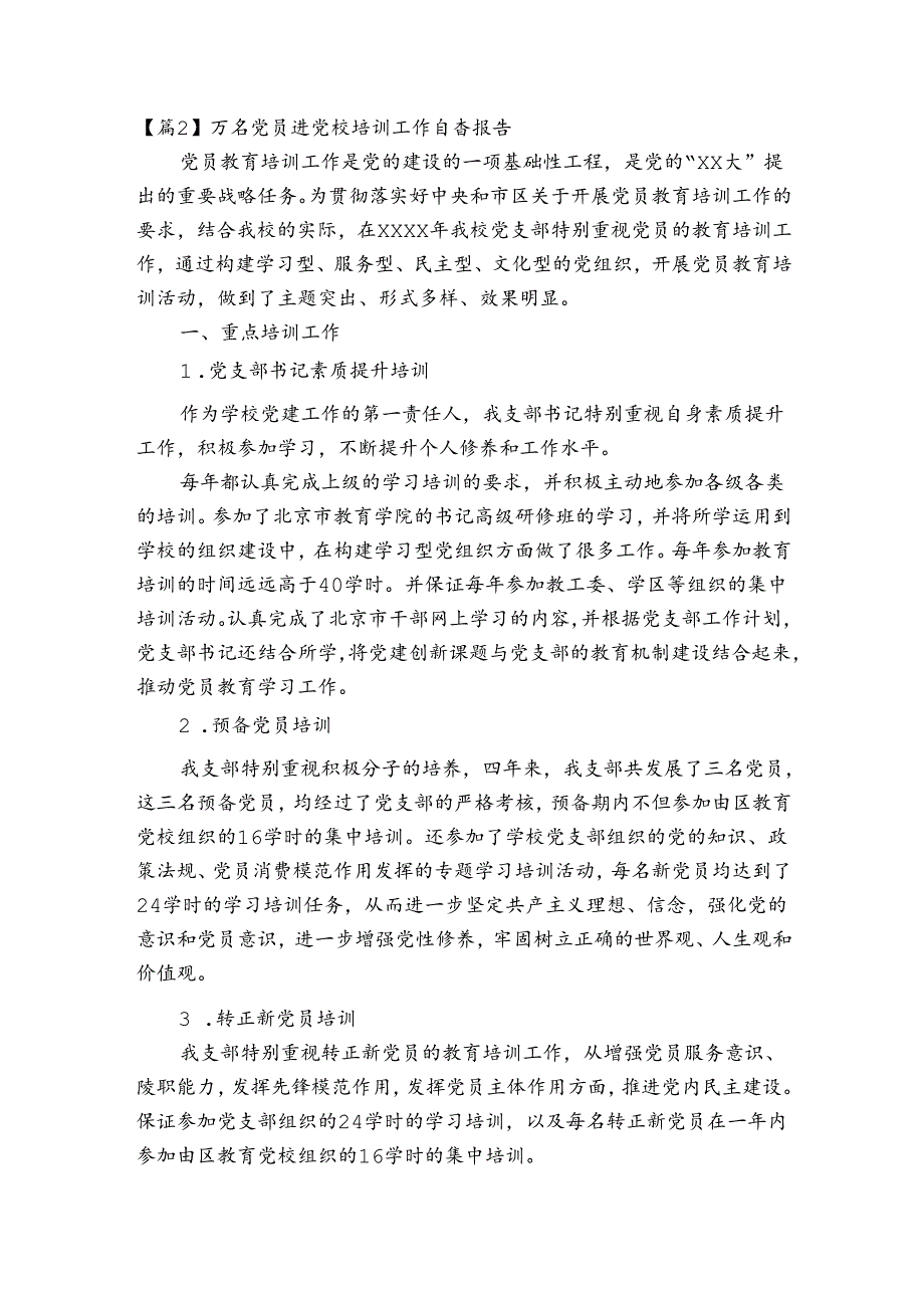 万名党员进党校培训工作自查报告范文(精选3篇).docx_第3页