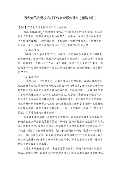 万名党员进党校培训工作自查报告范文(精选3篇).docx