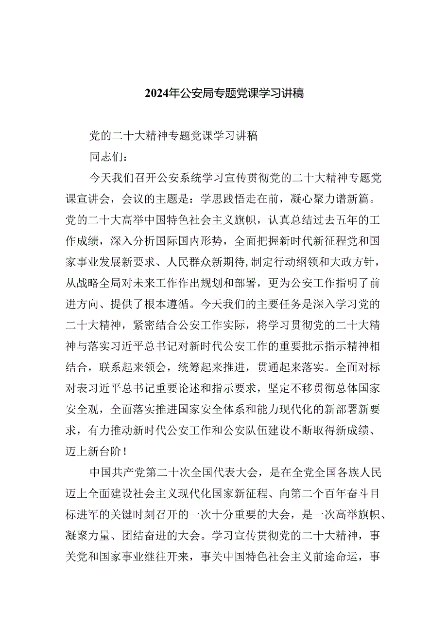 (六篇)2024年公安局专题党课学习讲稿汇编.docx_第1页
