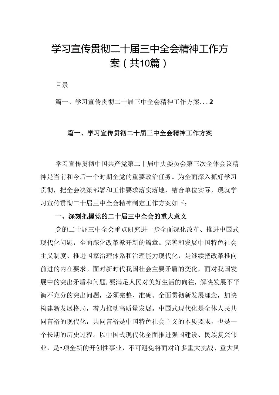 10篇学习宣传贯彻二十三中全会精神工作方案（精选）.docx_第1页