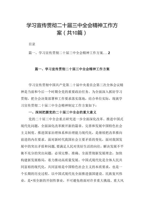 10篇学习宣传贯彻二十三中全会精神工作方案（精选）.docx