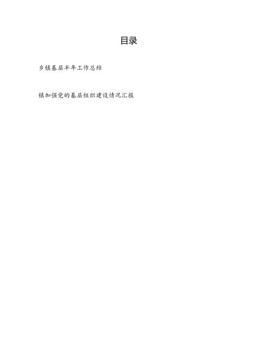 乡镇基层2024年上半年工作总结和加强党的基层组织建设情况汇报.docx