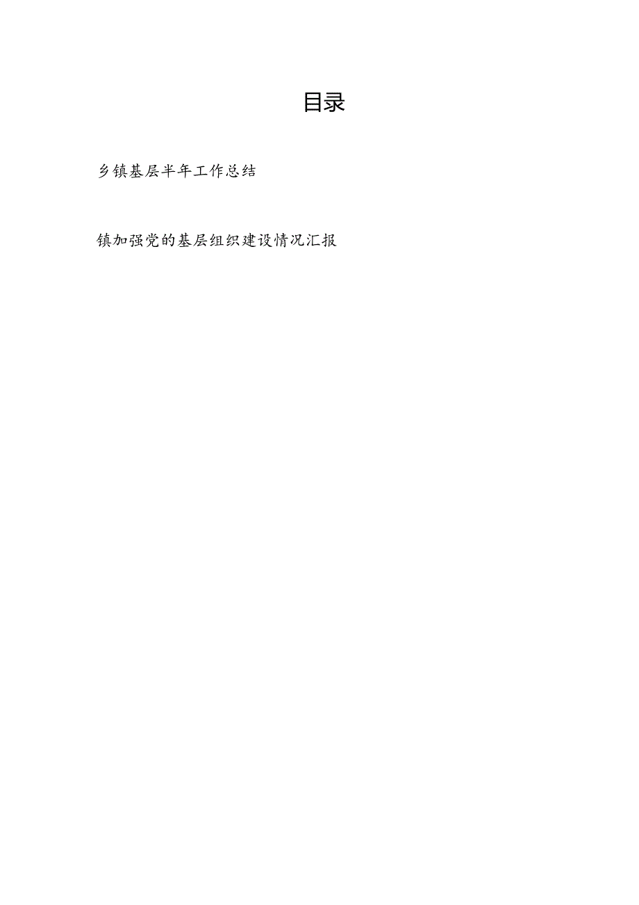 乡镇基层2024年上半年工作总结和加强党的基层组织建设情况汇报.docx_第1页