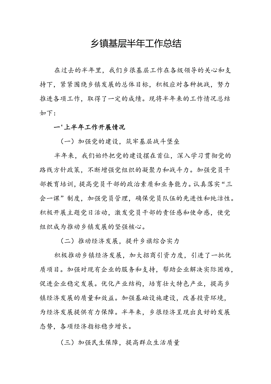 乡镇基层2024年上半年工作总结和加强党的基层组织建设情况汇报.docx_第2页