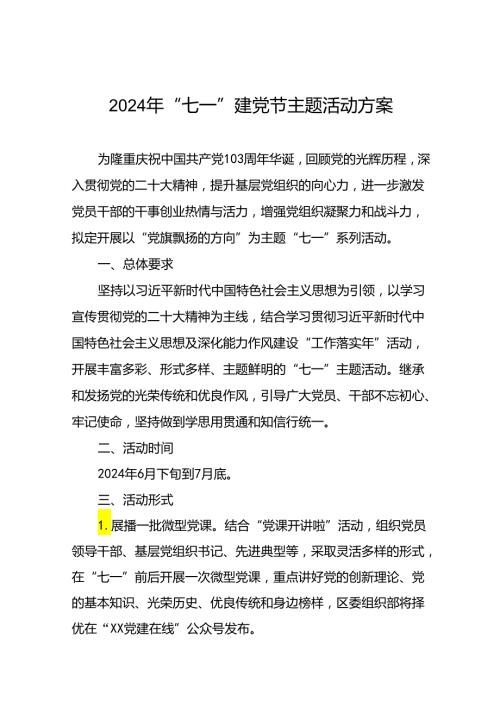 (12篇)2024年庆祝建党103周年七一系列活动方案.docx