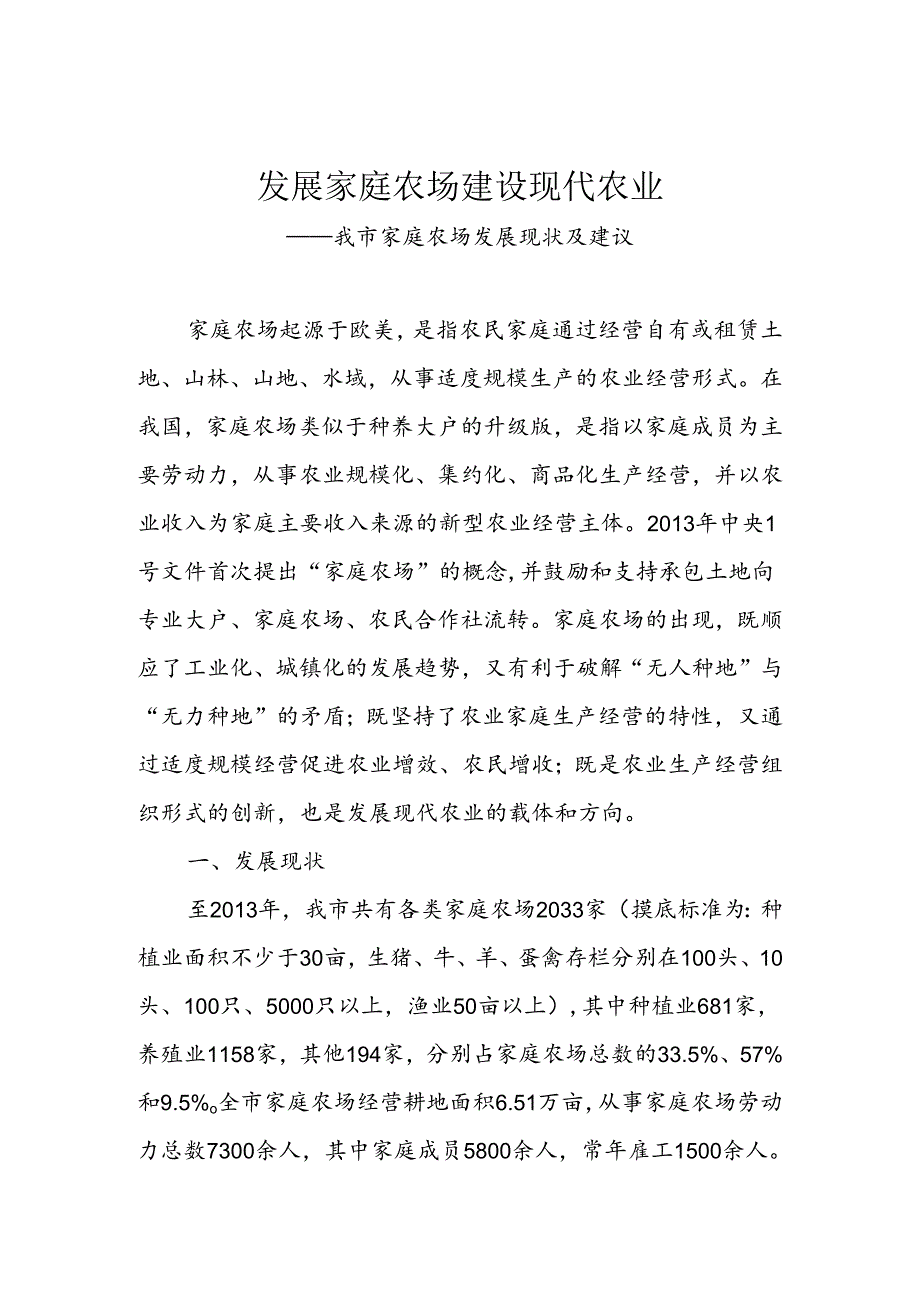 发展家庭农场建设现代农业——我市家庭农场发展现状及建议(1).docx_第1页
