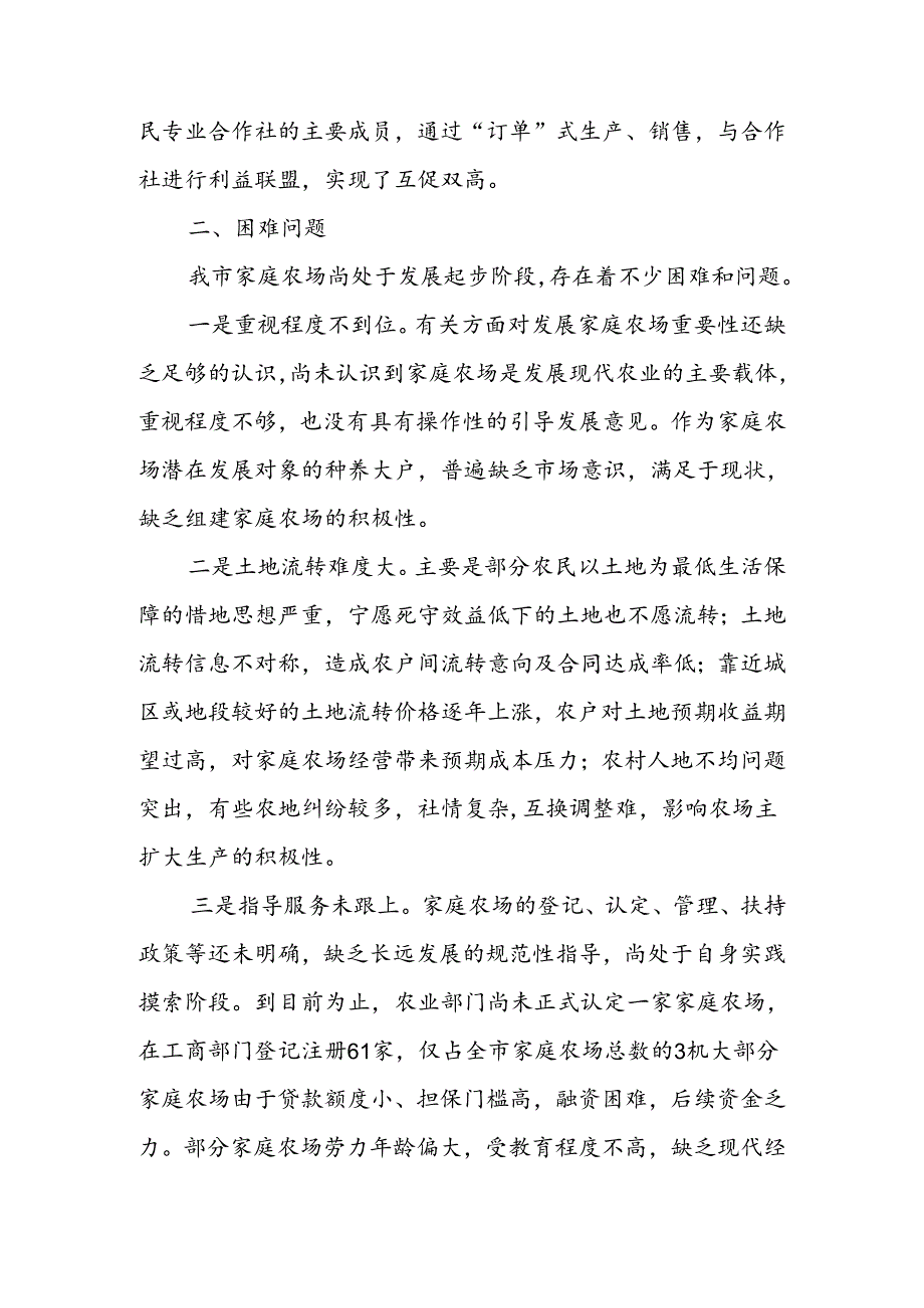 发展家庭农场建设现代农业——我市家庭农场发展现状及建议(1).docx_第3页