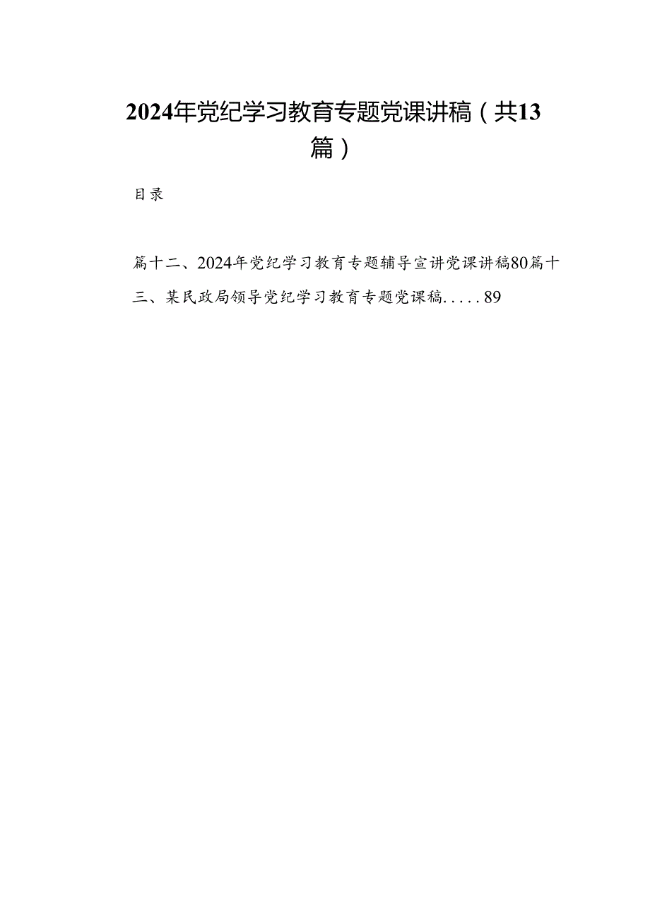 2024年党纪学习教育专题党课讲稿（共13篇）汇编.docx_第1页