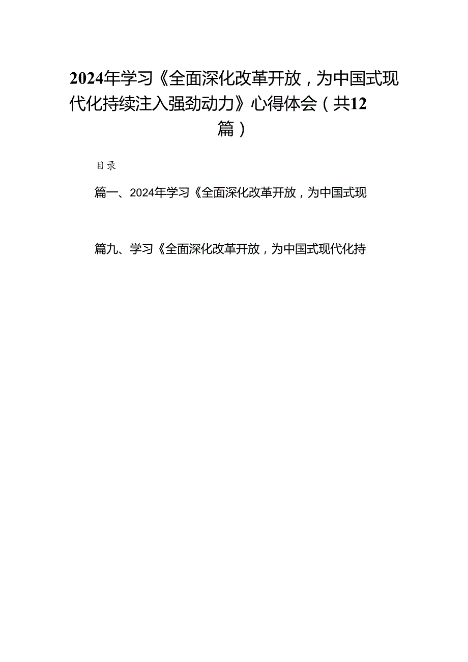 2024年学习《全面深化改革开放为中国式现代化持续注入强劲动力》心得体会12篇（优选）.docx_第1页