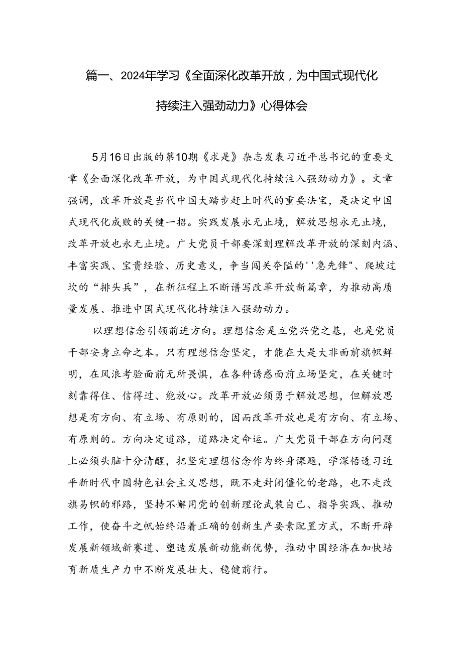 2024年学习《全面深化改革开放为中国式现代化持续注入强劲动力》心得体会12篇（优选）.docx_第2页