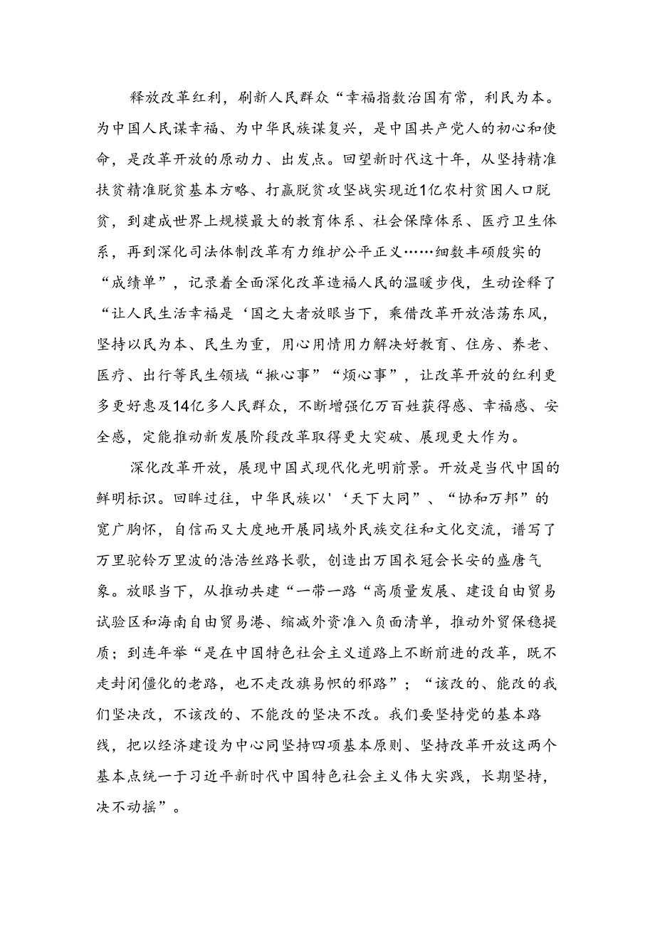 2024年学习《全面深化改革开放为中国式现代化持续注入强劲动力》心得体会12篇（优选）.docx_第3页