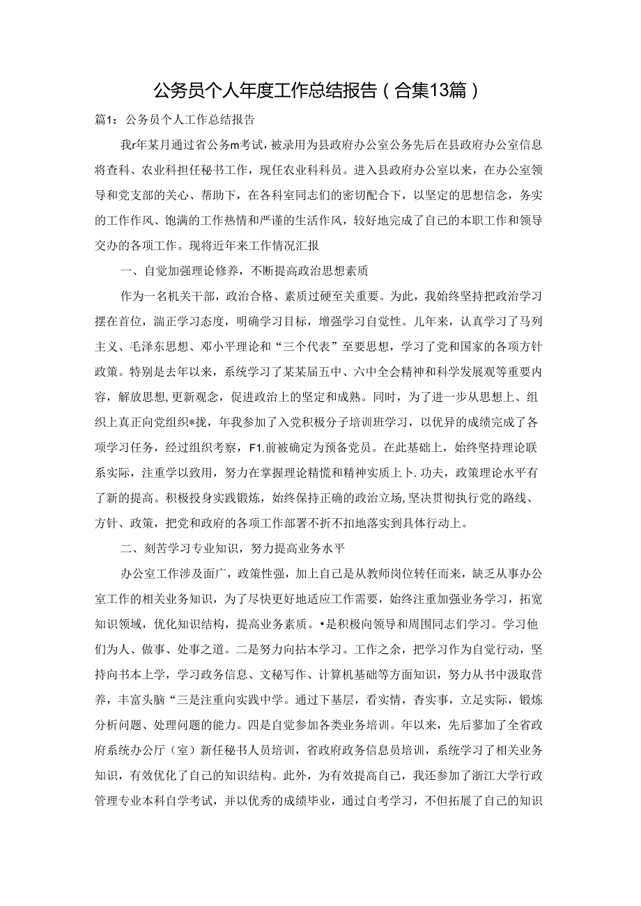 公务员个人工作总结报告（合集13篇）.docx_第1页