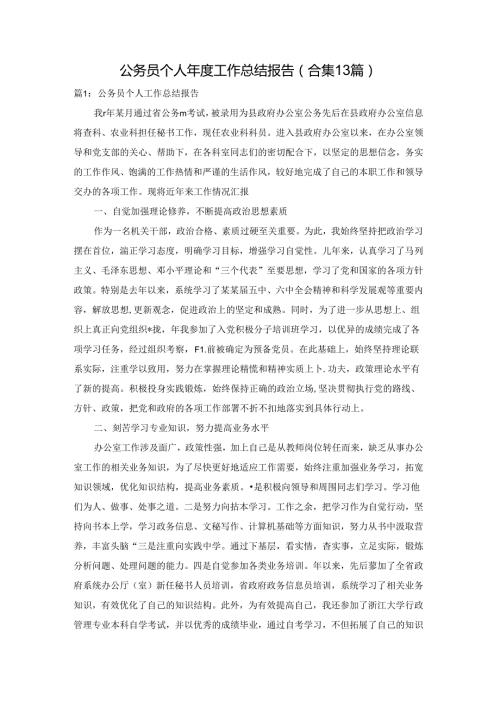 公务员个人工作总结报告（合集13篇）.docx