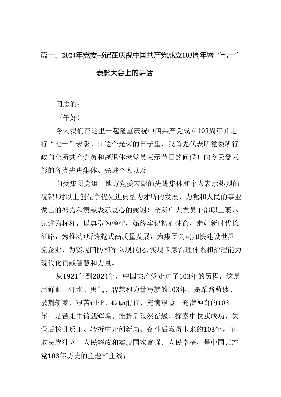 (11篇)2024年党委书记在庆祝中国共产党成立103周年暨“七一”表彰大会上的讲话（详细版）.docx_第2页