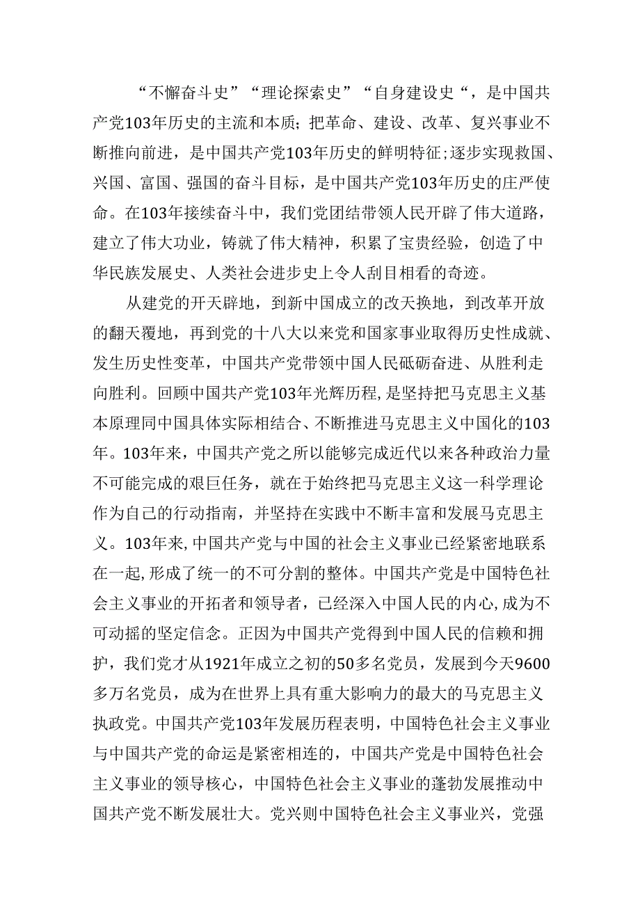 (11篇)2024年党委书记在庆祝中国共产党成立103周年暨“七一”表彰大会上的讲话（详细版）.docx_第3页