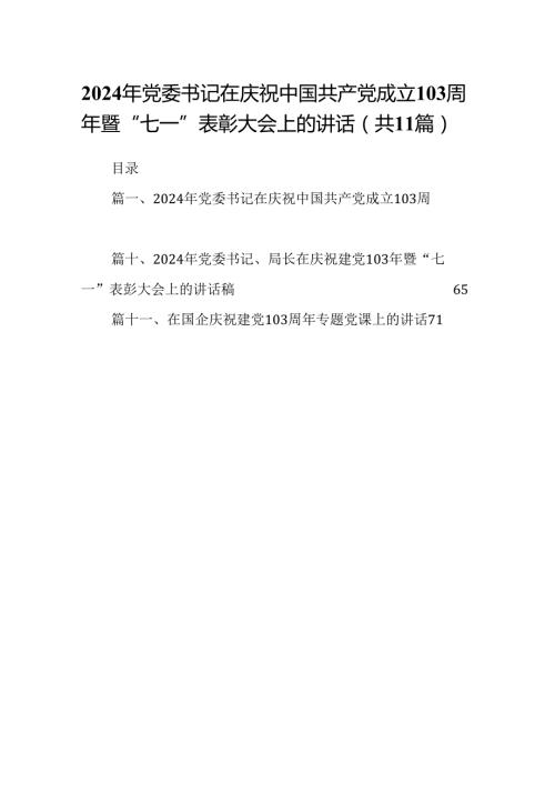 (11篇)2024年党委书记在庆祝中国共产党成立103周年暨“七一”表彰大会上的讲话（详细版）.docx