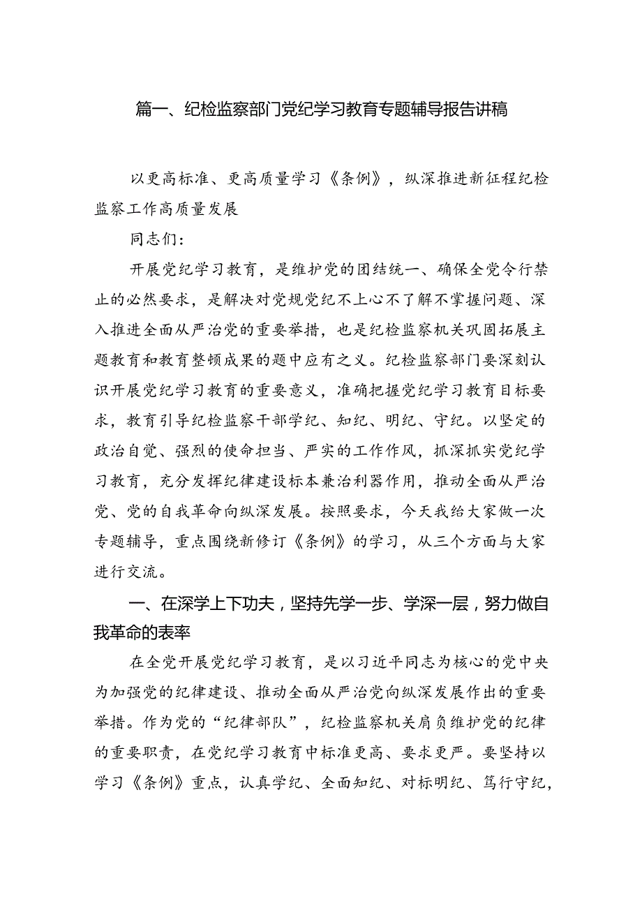 纪检监察部门党纪学习教育专题辅导报告讲稿（共八篇）.docx_第2页