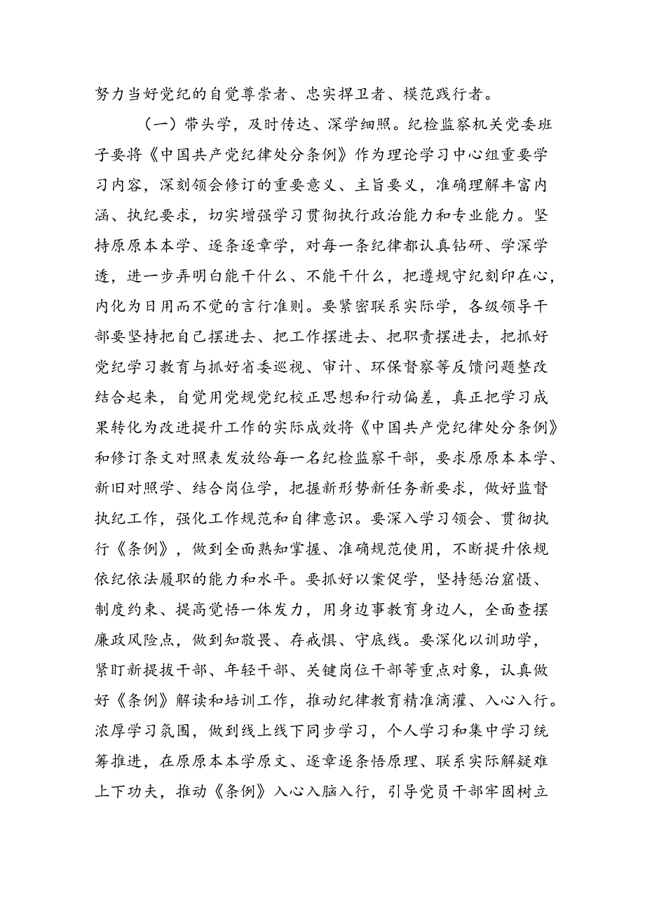 纪检监察部门党纪学习教育专题辅导报告讲稿（共八篇）.docx_第3页