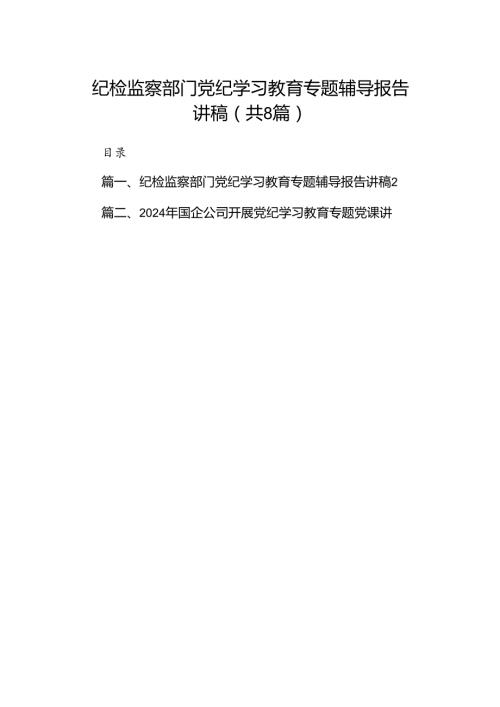纪检监察部门党纪学习教育专题辅导报告讲稿（共八篇）.docx