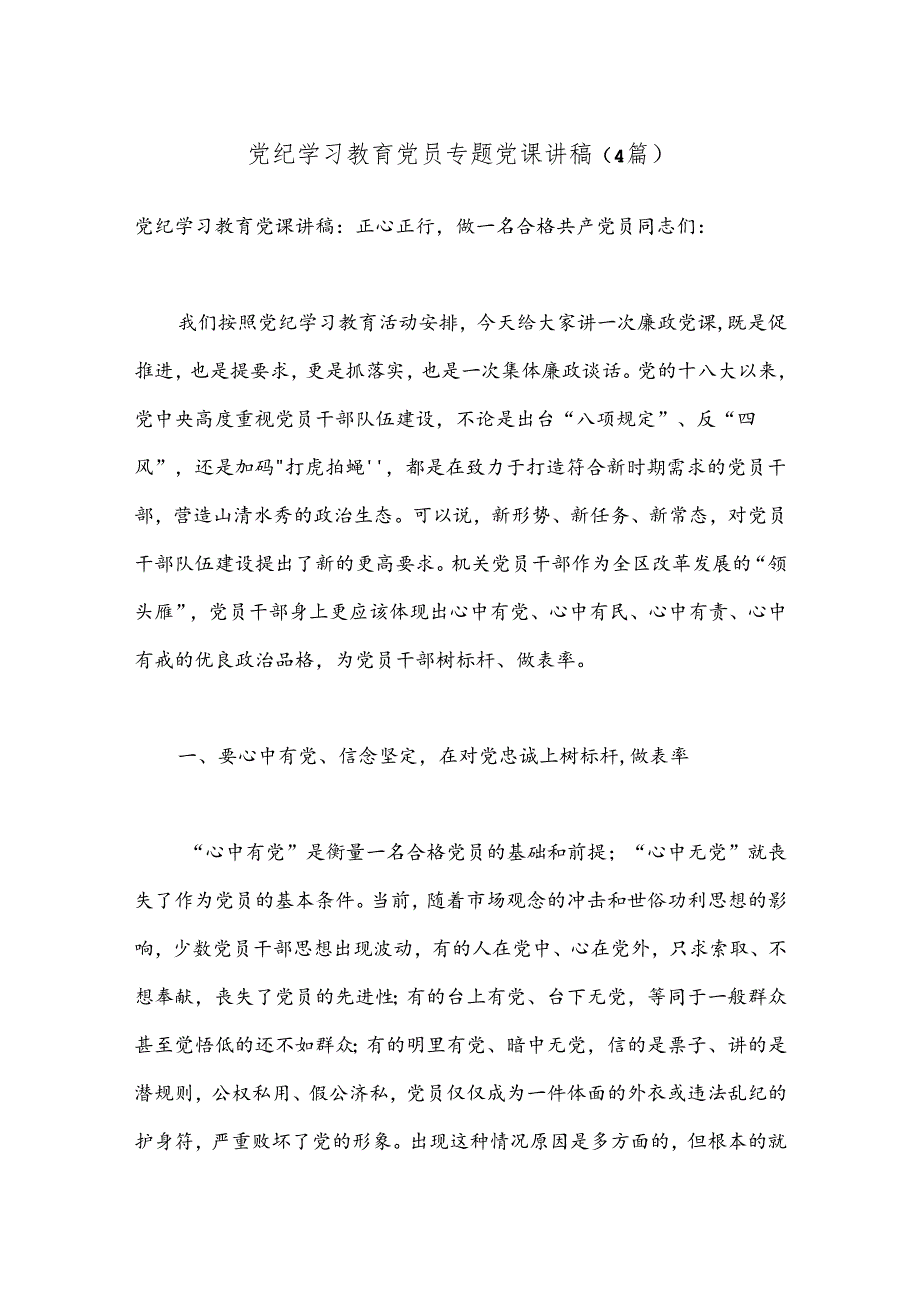 （4篇）党纪学习教育党员专题党课讲稿.docx_第1页