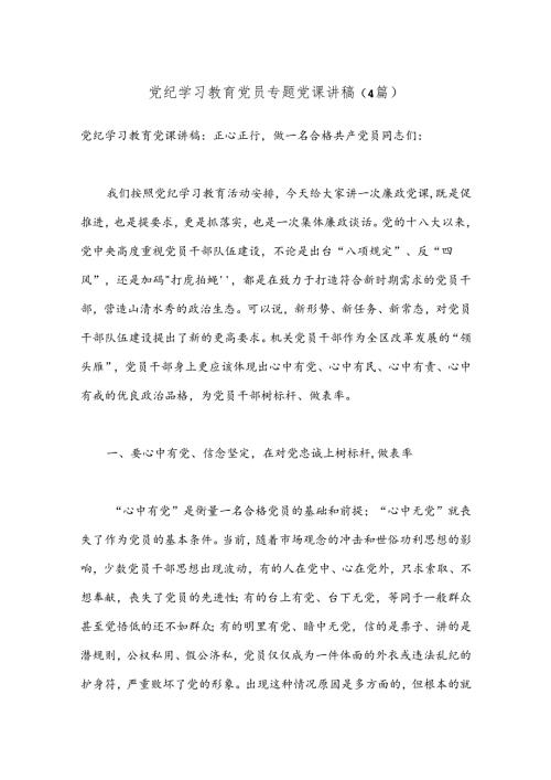 （4篇）党纪学习教育党员专题党课讲稿.docx